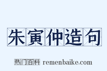 朱寅仲造句是什么意思的图片